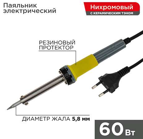 Паяльник 60Вт керамическое жало REXANT 12-0124