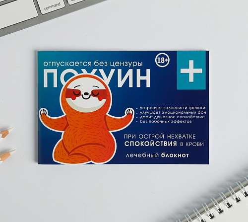 Блокнот-таблетки "Пофигин Форте" 32 листа 4947021