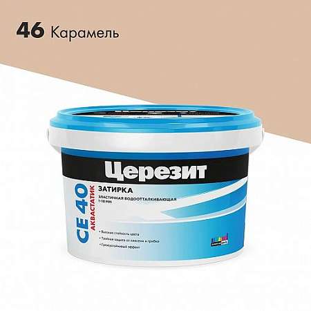 Затирка Церезит СЕ 40 Aquastatic №46 Карамель 2кг