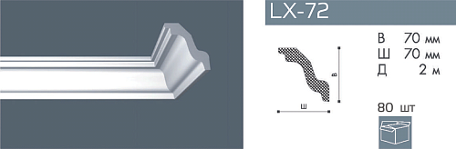 Плинтус потолочный NMC LX-72 /2000х70х70мм 
