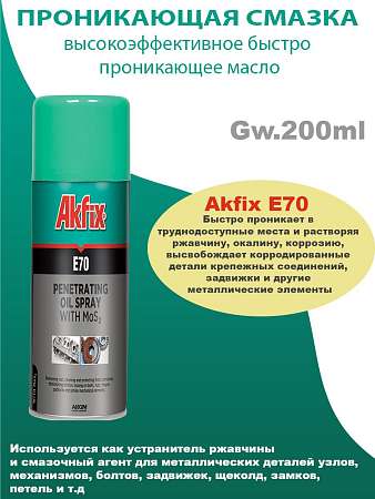 Смазка проникающая Akfix E70 Спрей, 200мл.