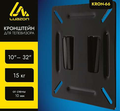 Кронштейн "LuazON" KrON-66, для ТВ, фиксированный 10-32", 10мм от стены 2810450