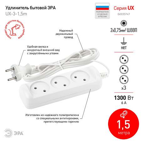  Удлинитель 3гн 1,5м б/з ЭРА 6А, UX-3-1,5m Б0035747  