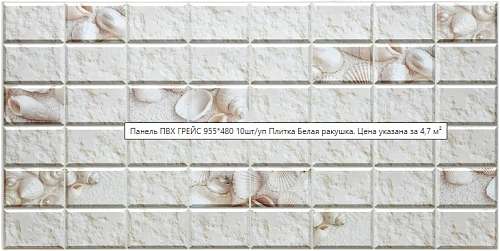 Панель ПВХ Стеновая Плитка, белая ракушка 955х480мм УТ000027602