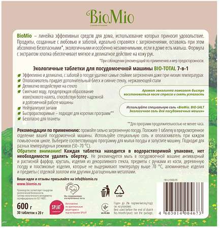 Таблетки для посудомоечной машины BioMio Bio-Total Эвкалипт
