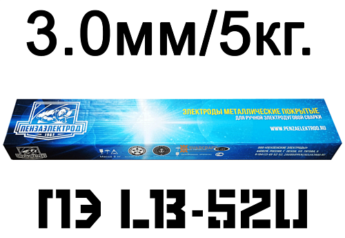 Электроды 3мм 5кг. LB-52U Пензаэлектрод
